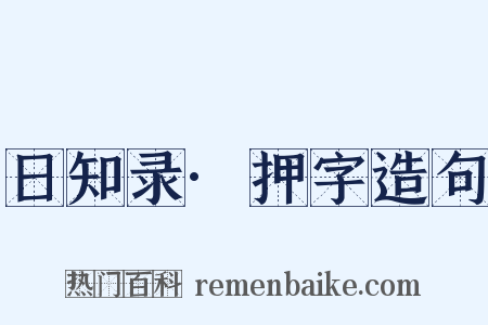 日知录·押字造句是什么意思的图片
